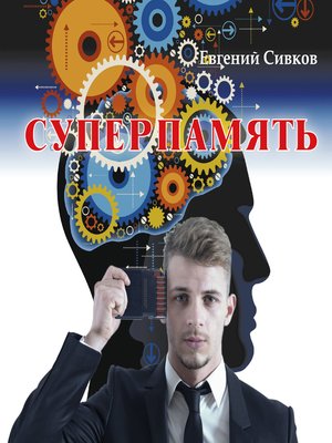 cover image of Суперпамять
